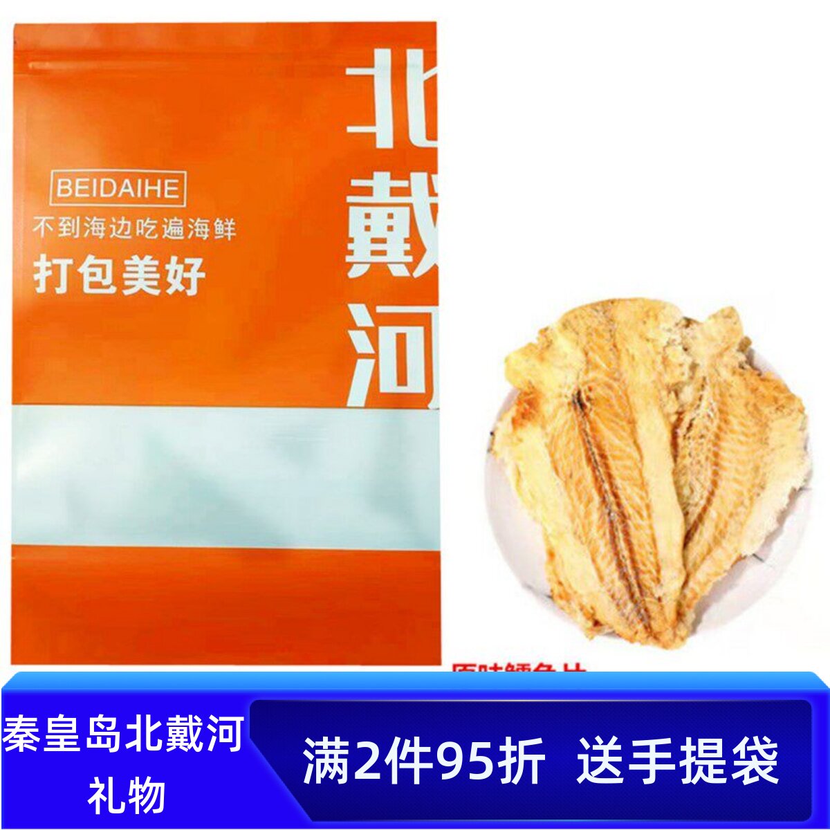 原味香烤鳕鱼片海鲜零食秦皇岛烤鱼片北戴河鱼干送特产伴手礼袋