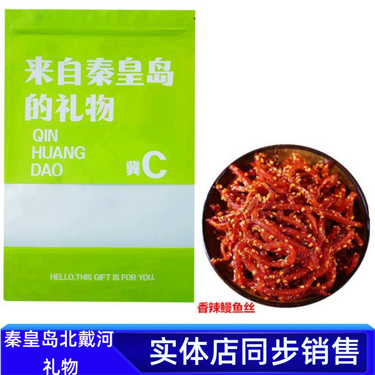 北戴河特产包装袋蜜汁香辣鳗鱼丝麻辣小鱼干海鲜休闲小吃海味零食