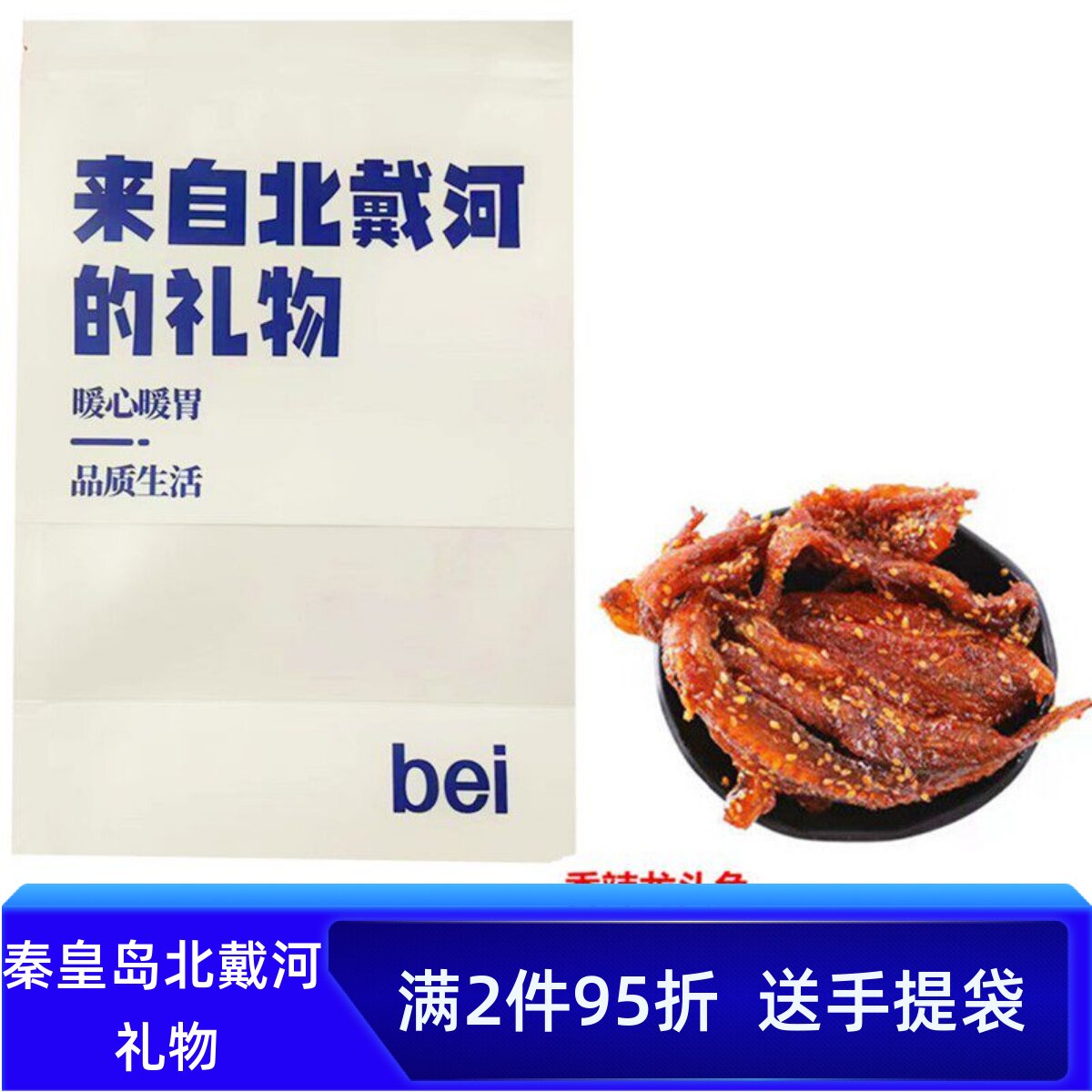 秦皇岛北戴河即食香辣龙头鱼蜜汁甜麻辣小鱼干零食网红特产手提袋