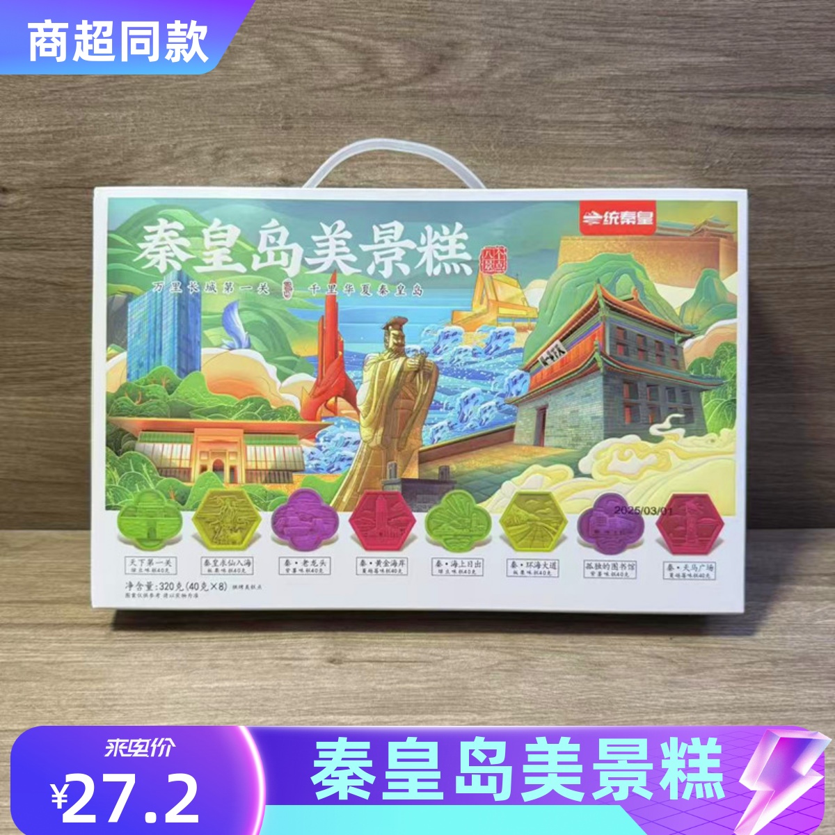 脆秦皇八景糕320克礼品礼品盒装