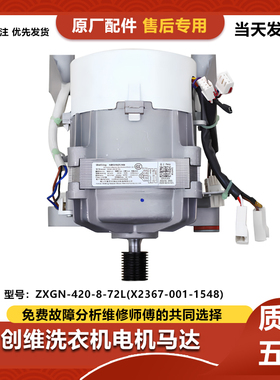创维XQG80-B15MC洗衣机ZXGN-420-8-72L(X2367-001-1548)马达电机