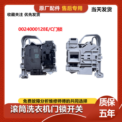 0024000128E/C海尔卡萨帝滚筒洗衣机门锁配件微延时门开关