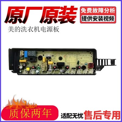 美的洗衣机17138000035104主板