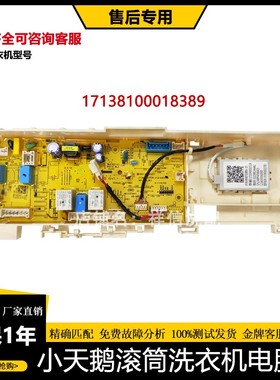 适用小天鹅洗衣机TG120-12366WMUDT电脑主板电源板17138100018389