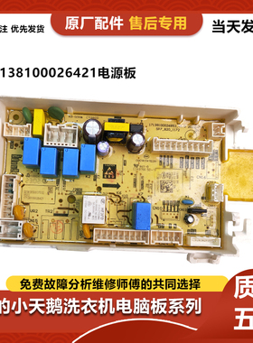适用小天鹅洗衣机TD100NCM03T电脑主板17138100026421电源板