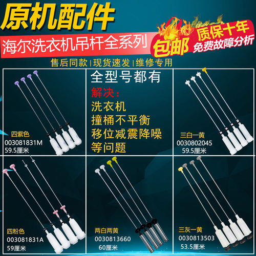 海尔洗衣机吊杆平衡杆