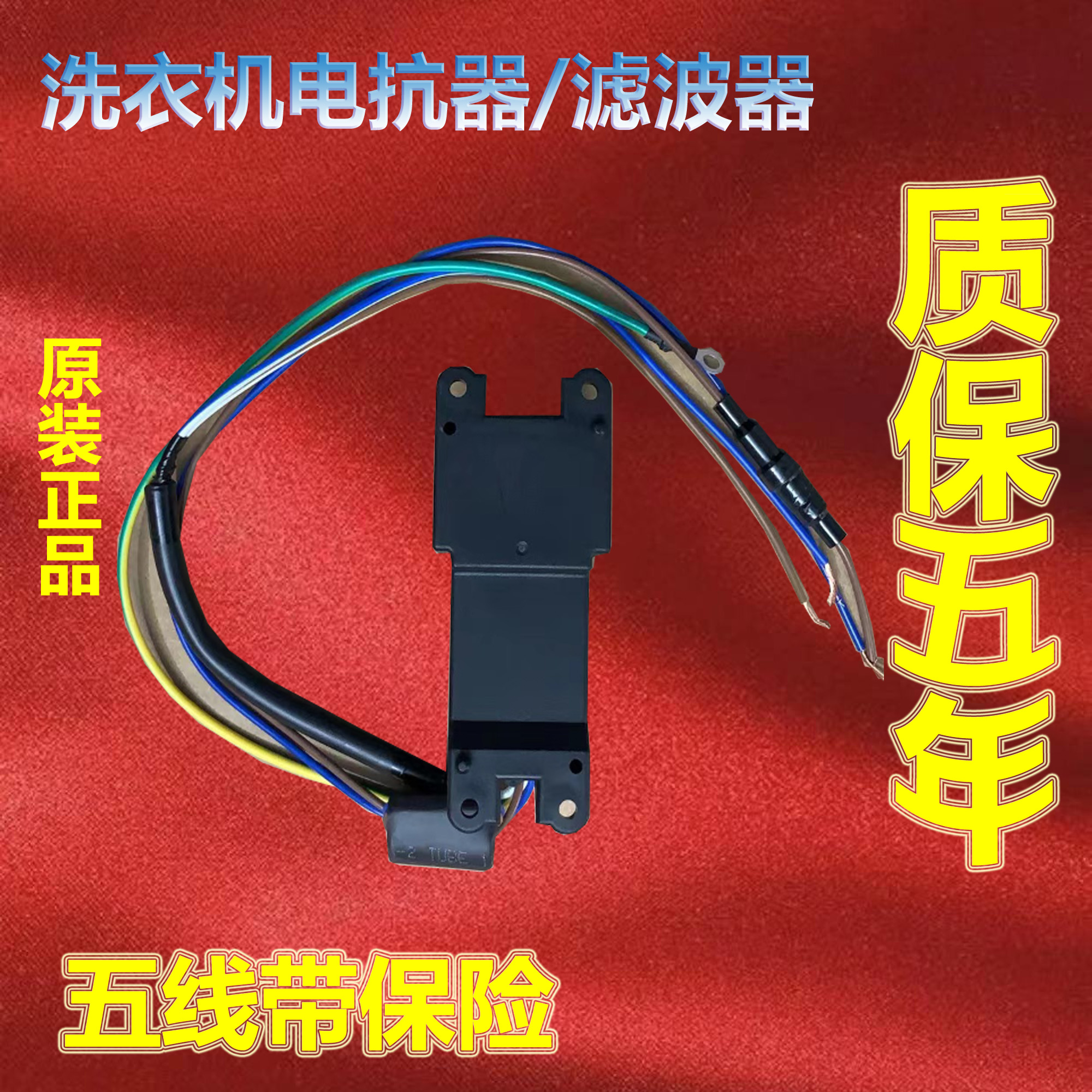 美的洗衣机L3K7250V滤波器