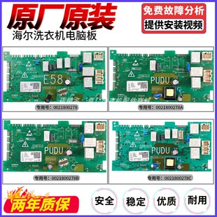 0021800278A/B/C适合海尔滚筒洗衣机电脑板0021800278EP主板配件