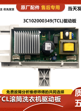 适用TCL滚筒洗衣机变频板020925000驱动板3C102-000349电脑板