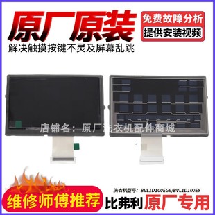 适用比弗利洗衣机显示板BVL1D100EG6/BVL1D100EY触摸液晶显示屏