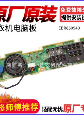 LG滚筒洗衣机适用WD-L51VNG20主板EBR834671显示板EBR850540