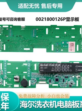 XQG100-HB1481U1原装海尔洗衣机电脑板显示板0021800126A/B/P/PA