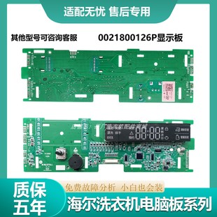 XQG100-HB1481U1原装海尔洗衣机电脑板显示板0021800126A/B/P/PA