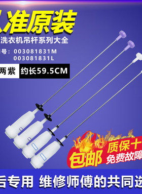 适用于海尔洗衣机EB100M39TH,B10036Z61吊杆/平衡杆0030811831M/L