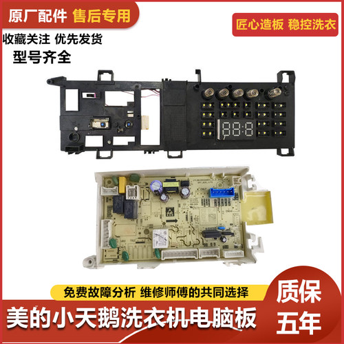 美的洗衣机主板MG100S31DG5-Y1YW