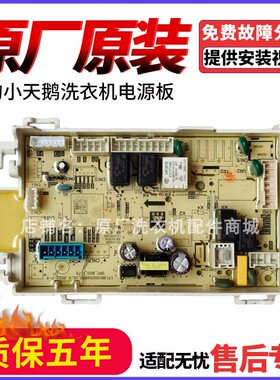 适用美的小天鹅洗衣机主板17138100027221/29135电脑板线路主控板