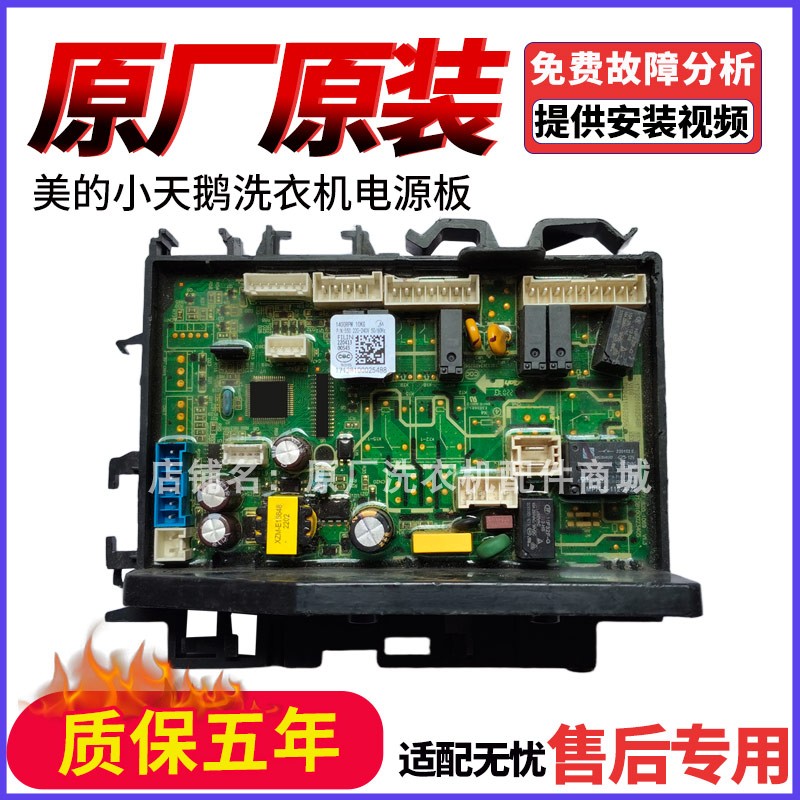 适用美的小天鹅洗衣机主板17138100025488电脑板电源板线路主控板