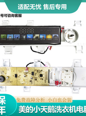 适用于美的小天鹅洗衣机显示板17138100030481主板配件TD100SC81