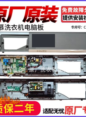 适用美的COLMO滚筒洗衣机面板触摸屏显示板CLDQ10/CLGQ10/CLHZ10