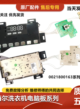 0021800163/A/B/D/K/E/H海尔洗衣机G100828B12GU1电脑板显示主板