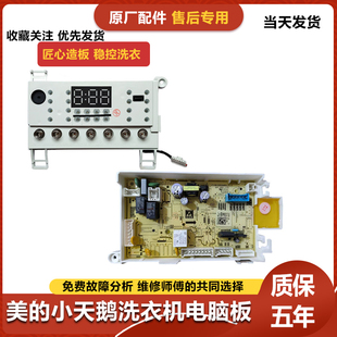 MG100 洗衣机17138100025197电脑板17138100026737 1233WDY美