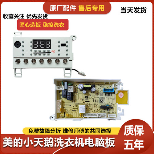 美的洗衣机MG100-1233WDY主板