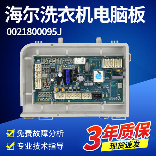 0021800095J适海尔统帅洗衣机电脑板电源TQG80-BKX1271-BKX1231 N