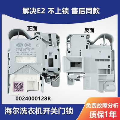 海尔洗衣机门锁开关0024000128R