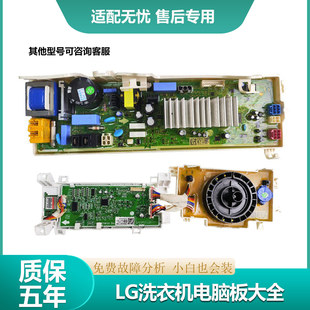 适用LG洗衣机FLX80Y2W电脑板EBR872005电源板33119144旋钮显示板