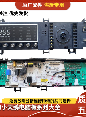 适用小天鹅滚筒洗衣机电脑板17138100016764 TD100S32DG5控制主板