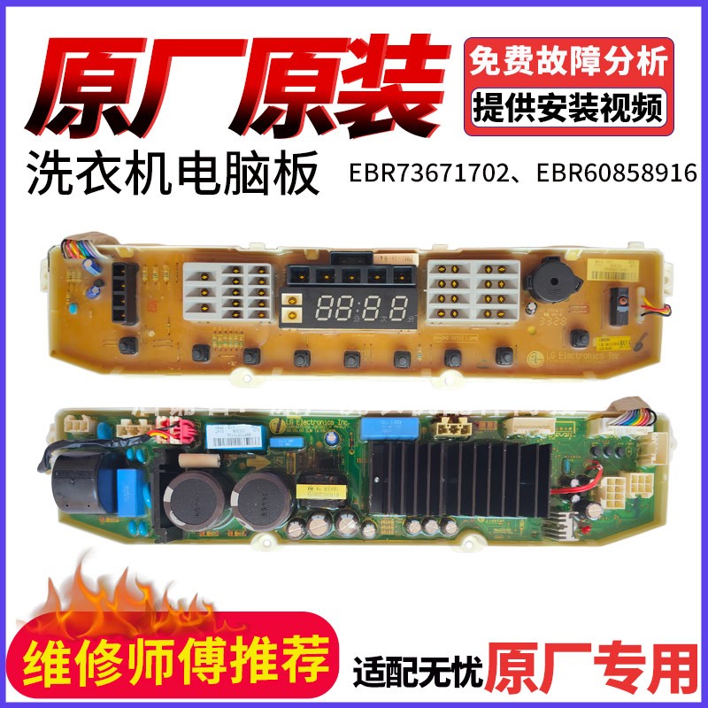 适用LG变频洗衣机电脑板T85FS3FD EBR60858916 EBR73671702按键板