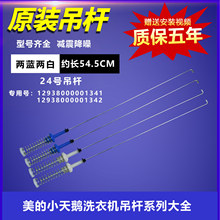 适用小天鹅洗衣机TB80C628DCL/TB80C68DCL/TB80VT818DCL减震吊杆