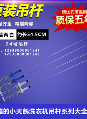 适用小天鹅洗衣机TB80V21D/TB80V260WD/TB80VN02D吊杆TB80-1268MD