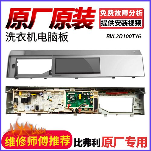 适用比弗利小天鹅洗衣机BVL2D100TY6触摸面板17138100015705主板