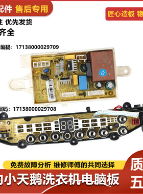 适配小天鹅洗衣机TB90/TB100-6388WACLY电脑板17138000029708主板