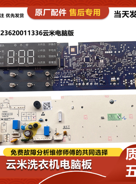 适用云米洗衣机电脑板WD10SA X2362-001-1296主板X2362-001-1336