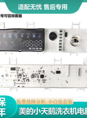 适用美的小天鹅洗衣机显示板17138100031079电源主板TG100V810MT