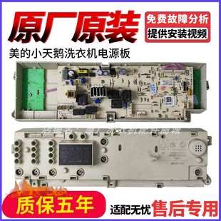 适用小天鹅洗衣机301330550000 1005E 2631电脑板主板XQG55