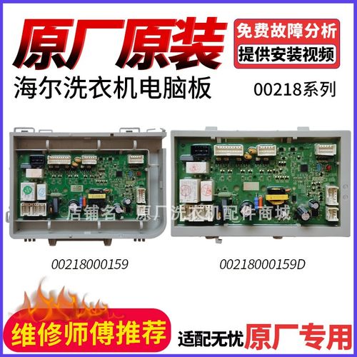 海尔洗衣机电脑板0021800159主板