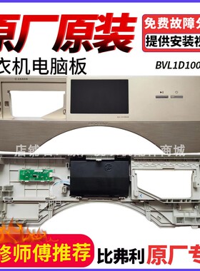 适用比弗利洗衣机BVL1D100EG6控制触摸面板17138100014363电脑板