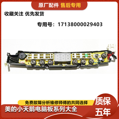 小天鹅洗衣机波轮板17138000029403(TBM100-8088WUDCLT)电脑板
