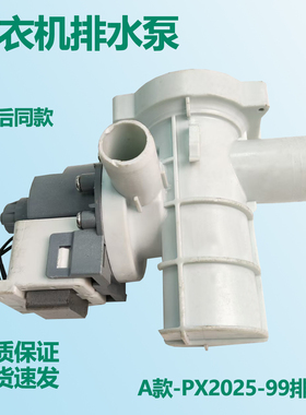 适用小天鹅TD100V86WMADY5滚筒洗衣机抽水泵电机PX2025-99排水阀