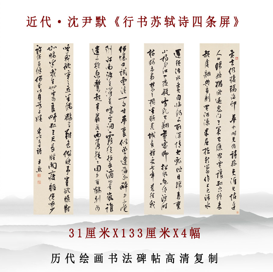 沈尹默苏轼诗四条屏仿古字画挂画