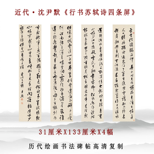 近代沈尹默行书苏轼诗书法四条屏宣纸高清复制玄关客厅挂画装饰画