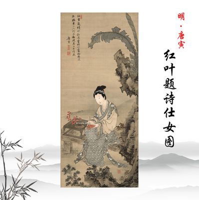明唐寅红叶题诗仕女图工笔人物画立轴挂画高清复制临摹手稿装饰画