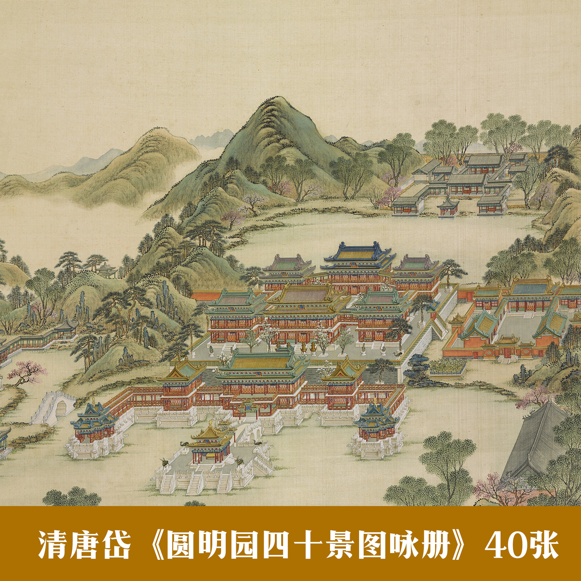 清代唐岱圆明园四十景图咏册山水画册页宣纸高清复制临摹学习画稿