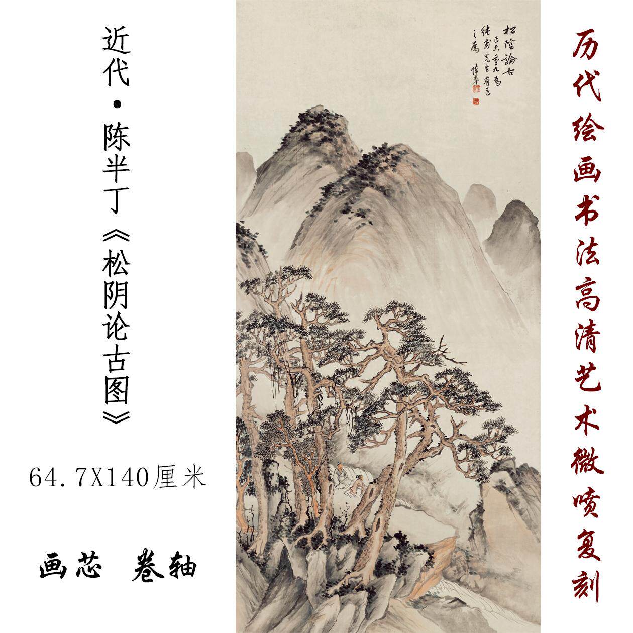 陈半丁松阴论古图国画山水人物画立轴挂画真迹高清复制品临摹范本