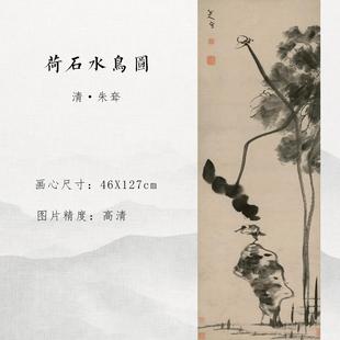 清朱耷荷石水鸟图国画微喷仿古复制品新中式挂画名家临摹范本宣纸