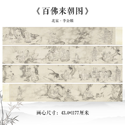 李公麟百佛来朝图国画山水画长卷高清微喷复制学习临摹范本装饰画