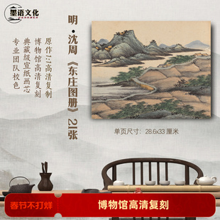 明 沈周 东庄图册全套21张宣纸高清微喷复制临摹学习范本画稿画芯